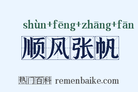 顺风张帆是什么意思的图片
